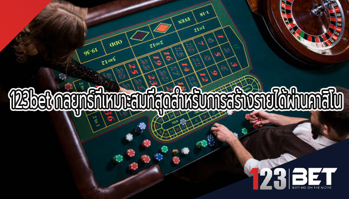 123bet กลยุทธ์ที่เหมาะสมที่สุดสำหรับการสร้างรายได้ผ่านคาสิโน