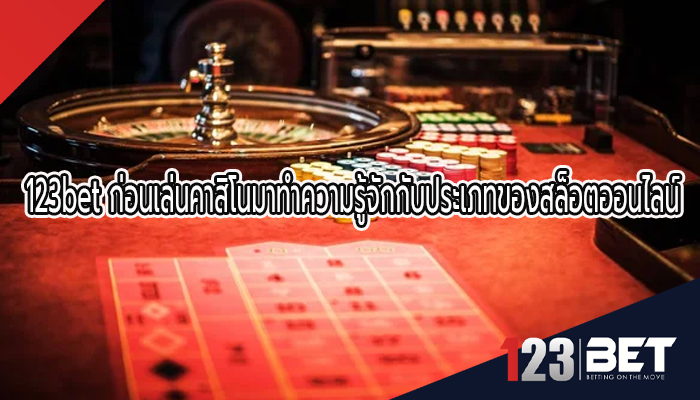 123bet ก่อนเล่นคาสิโนมาทำความรู้จักกับประเภทของสล็อตออนไลน์