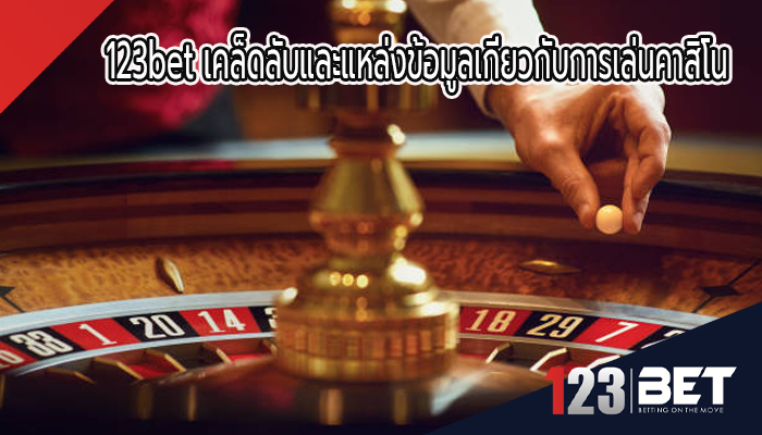 123bet เคล็ดลับและแหล่งข้อมูลเกี่ยวกับการเล่นคาสิโน