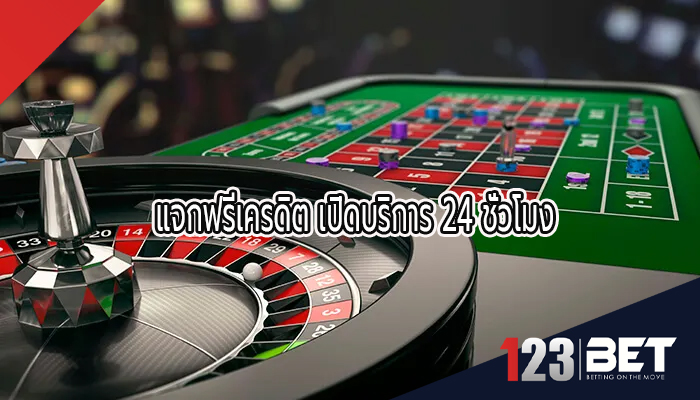 แจกฟรีเครดิต เปิดบริการ 24 ชั่วโมง