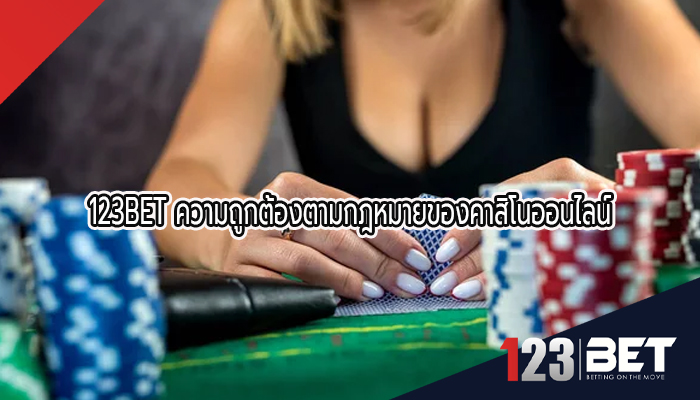 123BET ความถูกต้องตามกฎหมายของคาสิโนออนไลน์