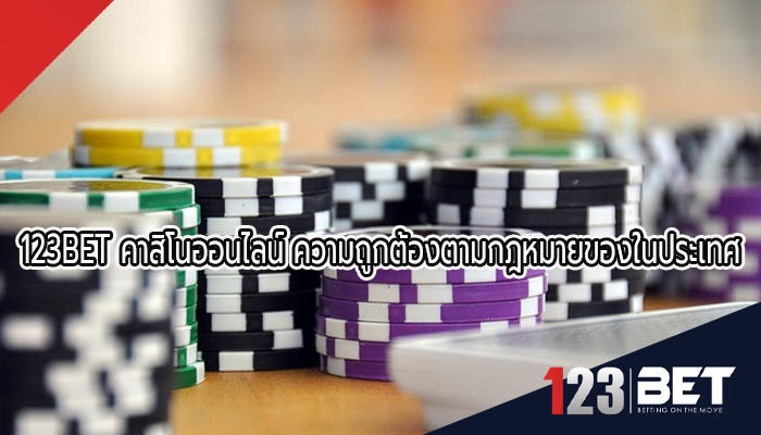 123BET คาสิโนออนไลน์ ความถูกต้องตามกฎหมายของในประเทศ