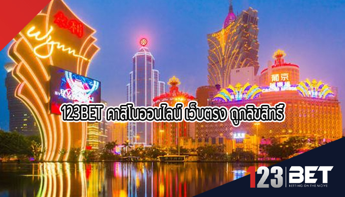 123BET คาสิโนออนไลน์ เว็บตรง ถูกลิขสิทธิ์