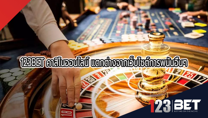 123BET คาสิโนออนไลน์ แตกต่างจากเว็บไซต์การพนันอื่นๆ