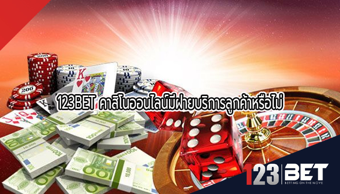 123BET คาสิโนออนไลน์มีฝ่ายบริการลูกค้าหรือไม่