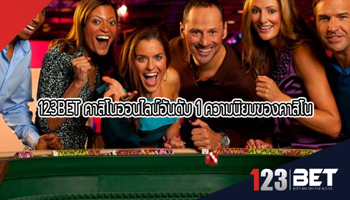 123BET คาสิโนออนไลน์อันดับ 1 ความนิยมของคาสิโน