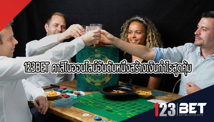 123BET คาสิโนออนไลน์อันดับหนึ่งสร้างเงินกำไรสุดคุ้ม