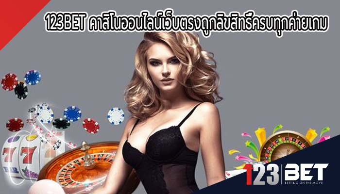 123BET คาสิโนออนไลน์เว็บตรงถูกลิขสิทธิ์ครบทุกค่ายเกม