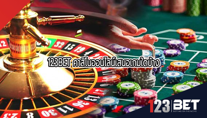 123BET คาสิโนออนไลน์เสนอเกมใดบ้าง