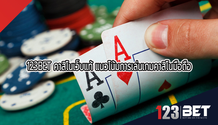 123BET คาสิโนเว็บแท้ แนวโน้มการเล่นเกมคาสิโนมือถือ