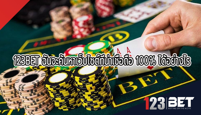 123BET ฉันจะค้นหาเว็บไซต์ที่น่าเชื่อถือ 100% ได้อย่างไร