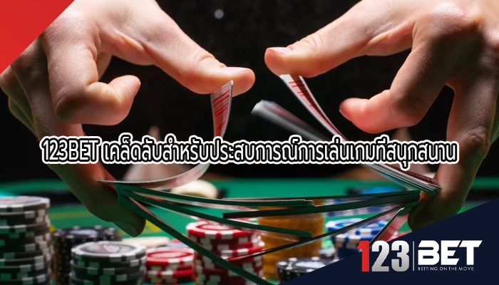 123BET เคล็ดลับสำหรับประสบการณ์การเล่นเกมที่สนุกสนาน