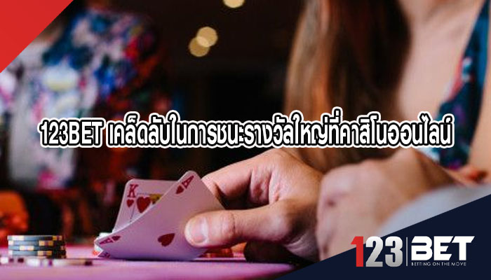 123BET เคล็ดลับในการชนะรางวัลใหญ่ที่คาสิโนออนไลน์