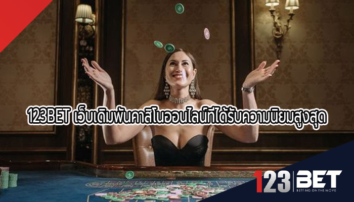 123BET เว็บเดิมพันคาสิโนออนไลน์ที่ได้รับความนิยมสูงสุด