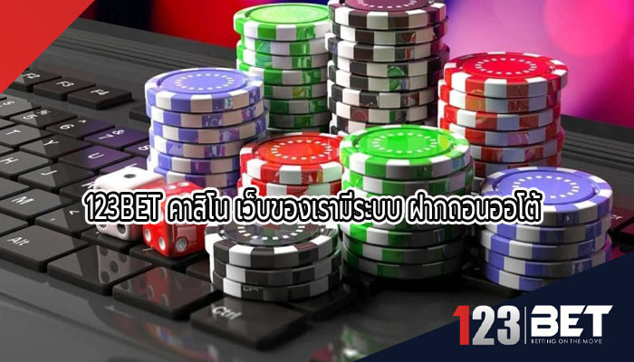 123bet คาสิโน เว็บของเรามีระบบ ฝากถอนออโต้