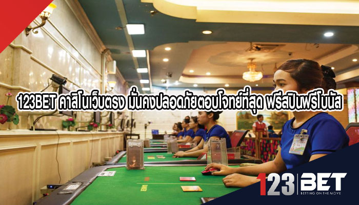 123bet คาสิโนเว็บตรง มั่นคงปลอดภัยตอบโจทย์ที่สุด ฟรีสปินฟรีโบนัส