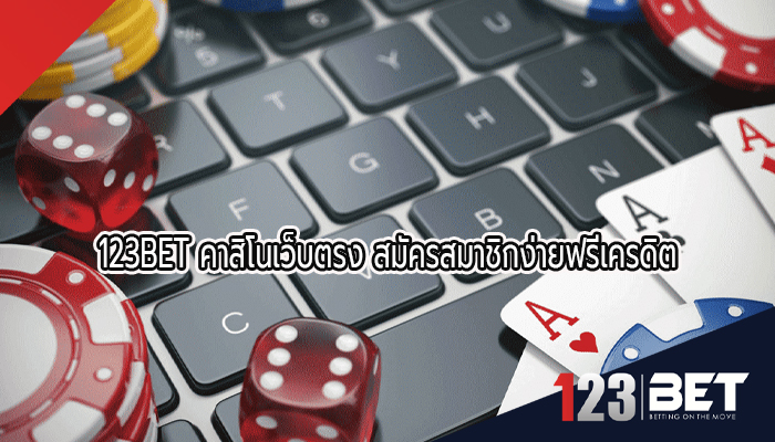 123bet คาสิโนเว็บตรง สมัครสมาชิกง่ายฟรีเครดิต