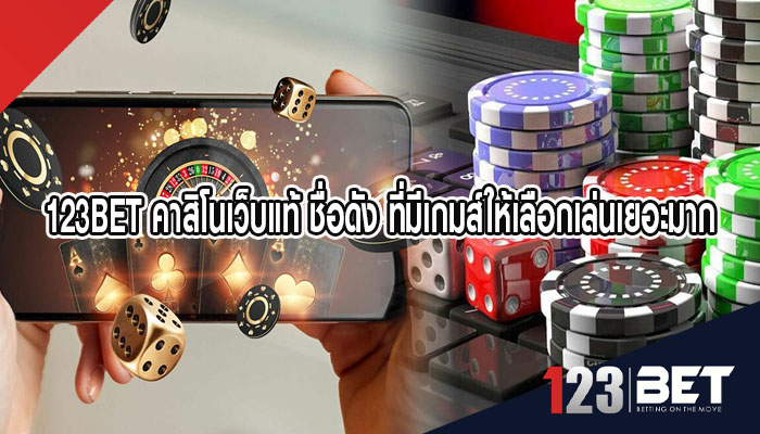 123bet คาสิโนเว็บแท้ ชื่อดัง ที่มีเกมส์ให้เลือกเล่นเยอะมาก