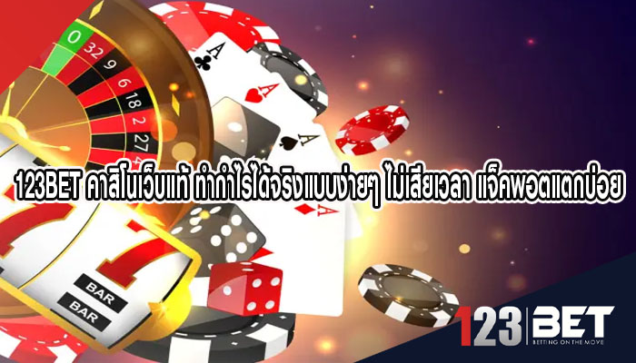 123bet คาสิโนเว็บแท้ ทำกำไรได้จริงแบบง่ายๆ ไม่เสียเวลา แจ็คพอตแตกบ่อย