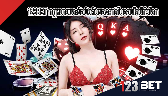 123BET กฎหมายและข้อบังคับของคาสิโนออนไลน์ทั่วโลก