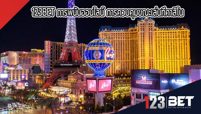 123BET การพนันออนไลน์ การควบคุมขณะเล่นที่คาสิโน