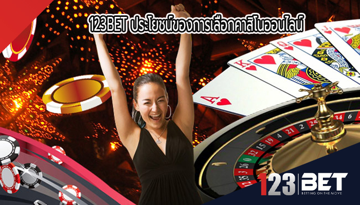 123BET ประโยชน์ของการเลือกคาสิโนออนไลน์