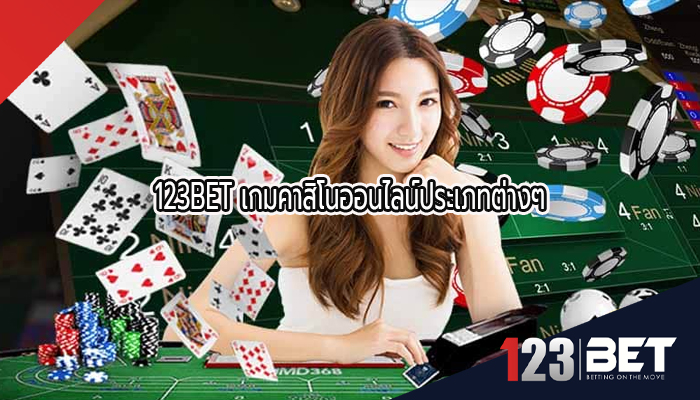 123BET เกมคาสิโนออนไลน์ประเภทต่างๆ