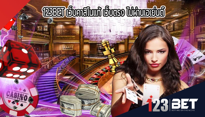 123BET เว็บคาสิโนแท้ เว็บตรง ไม่ผ่านเอเย่นต์