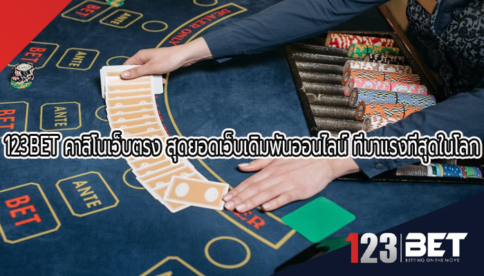 123bet คาสิโนเว็บตรง สุดยอดเว็บเดิมพันออนไลน์ ที่มาแรงที่สุดในโลก