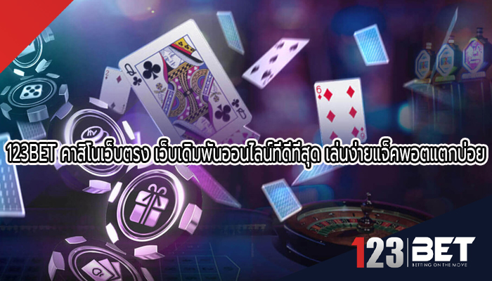 123bet คาสิโนเว็บตรง เว็บเดิมพันออนไลน์ที่ดีที่สุด เล่นง่ายแจ็คพอตแตกบ่อย