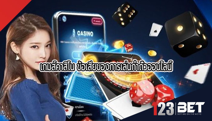 เกมส์คาสิโน ข้อเสียของการเล่นกำถั่วออนไลน์