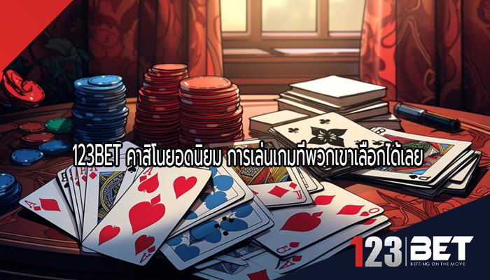 คาสิโนยอดนิยม การเล่นเกมที่พวกเขาเลือกได้เลย