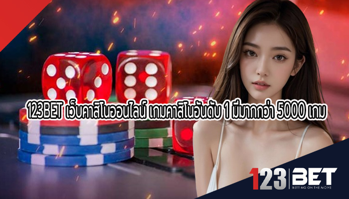 เว็บคาสิโนออนไลน์ เกมคาสิโนอันดับ 1 มีมากกว่า 5000 เกม