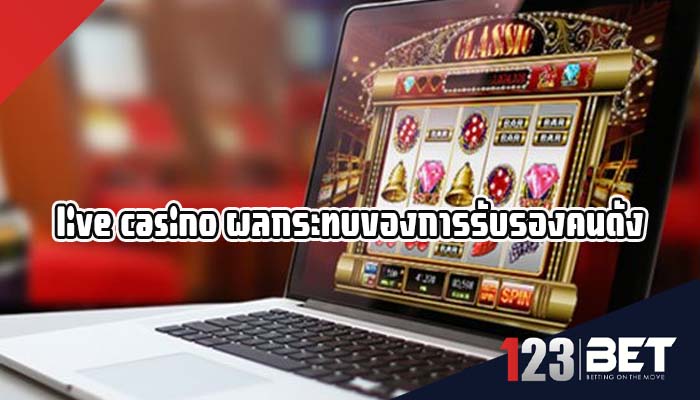 live casino ผลกระทบของการรับรองคนดัง