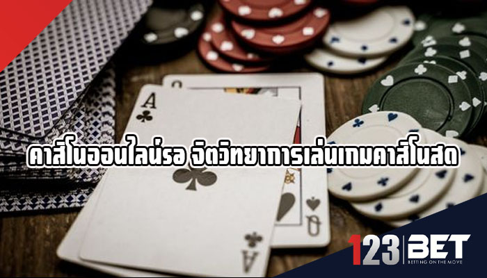 คาสิโนออนไลน์sa จิตวิทยาการเล่นเกมคาสิโนสด