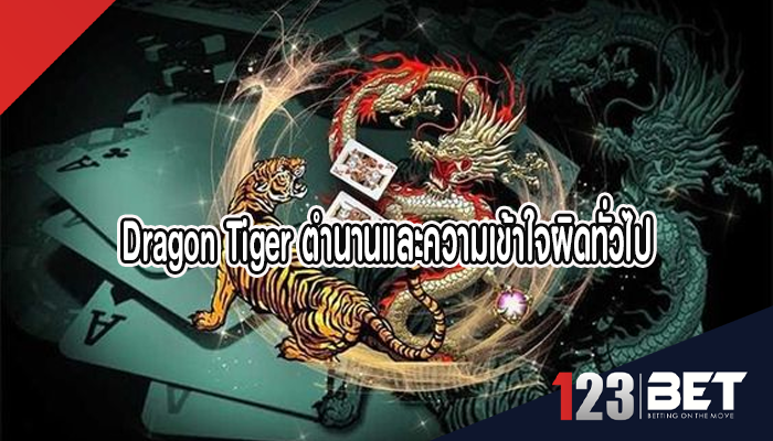 Dragon Tiger ตำนานและความเข้าใจผิดทั่วไป