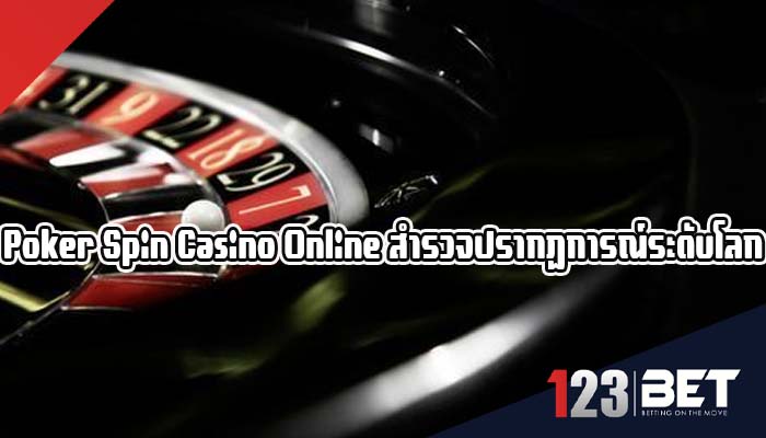 Poker Spin Casino Online สำรวจปรากฏการณ์ระดับโลก