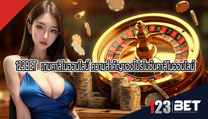 เกมคาสิโนออนไลน์ ความสำคัญของโปรโมชั่นคาสิโนออนไลน์