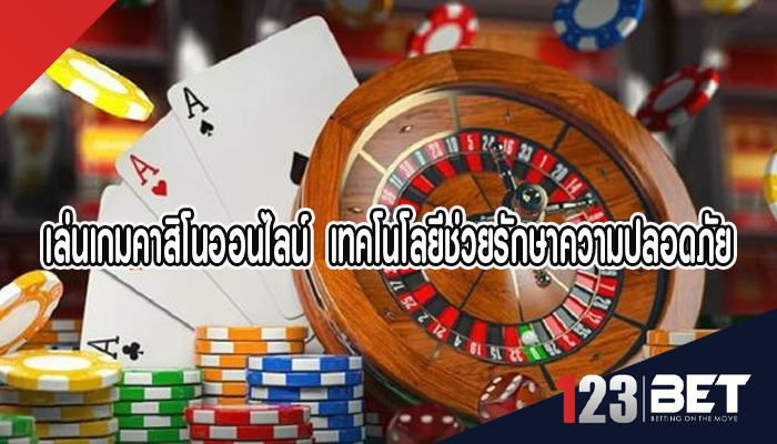 เล่นเกมคาสิโนออนไลน์  เทคโนโลยีช่วยรักษาความปลอดภัยได้อย่างไร