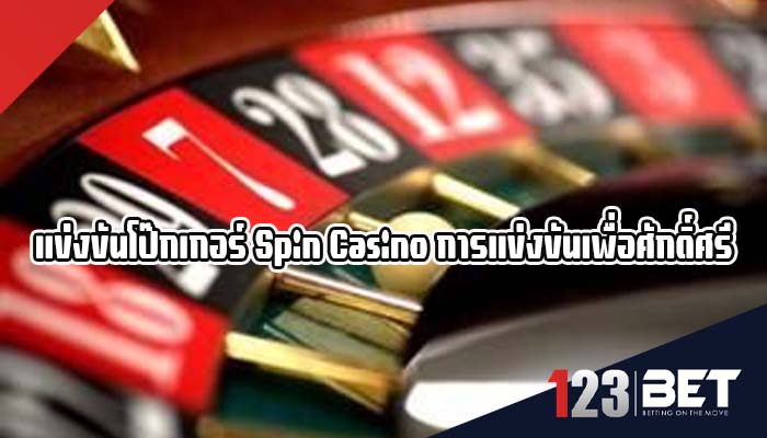 แข่งขันโป๊กเกอร์ Spin Casino การแข่งขันเพื่อศักดิ์ศรีและรางวัล