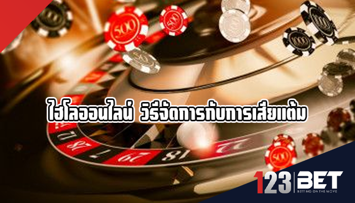 ไฮโลออนไลน์ วิธีจัดการกับการเสียแต้ม