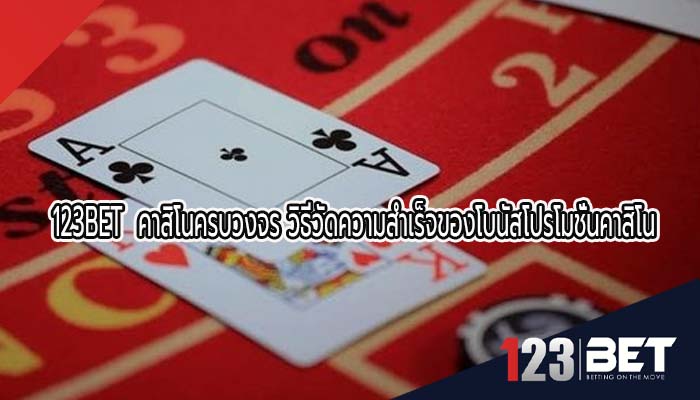 คาสิโนครบวงจร วิธีวัดความสำเร็จของโบนัสโปรโมชั่นคาสิโน