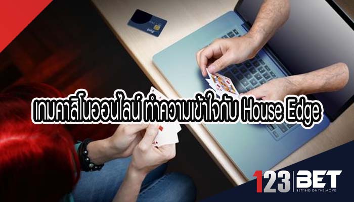 เกมคาสิโนออนไลน์ ทำความเข้าใจกับ House Edge