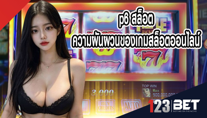 p6 สล็อต ความผันผวนของเกมสล็อตออนไลน์