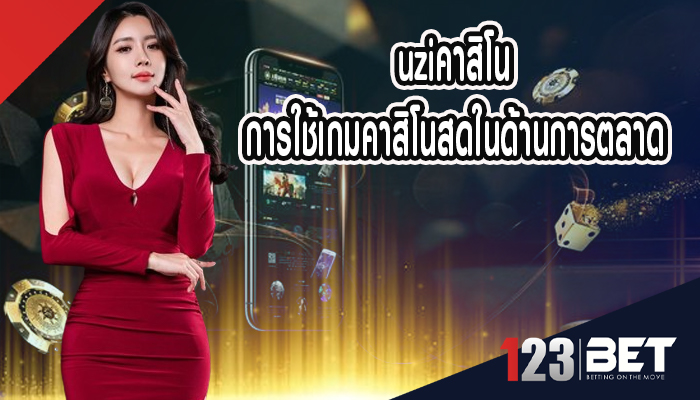 uziคาสิโน การใช้เกมคาสิโนสดในด้านการตลาด