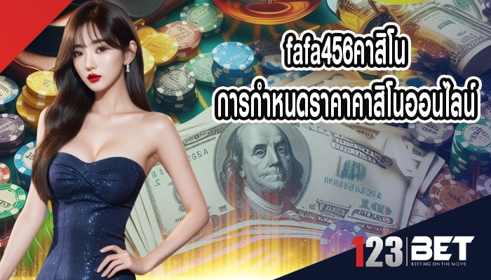 fafa456คาสิโน การกำหนดราคาคาสิโนออนไลน์