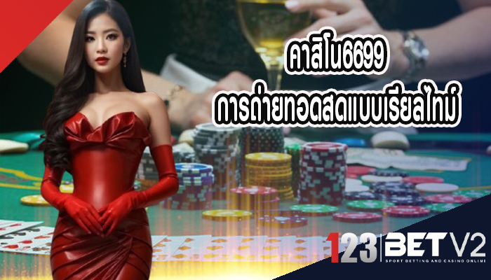 คาสิโน6699 การถ่ายทอดสดแบบเรียลไทม์