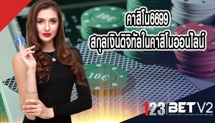 คาสิโน6699 สกุลเงินดิจิทัลในคาสิโนออนไลน์