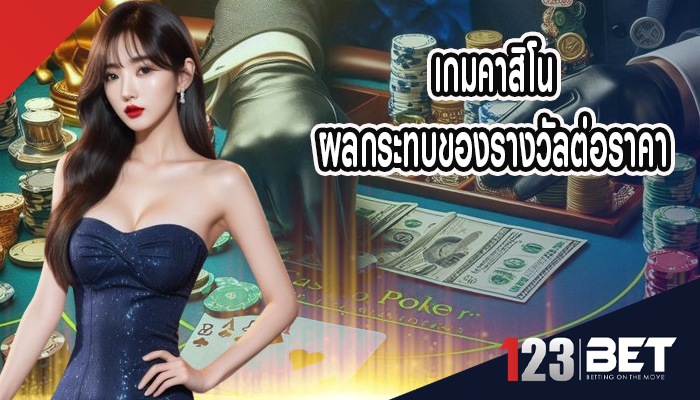 เกมคาสิโน ผลกระทบของรางวัลต่อราคา