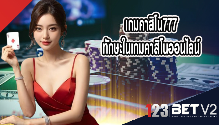 เกมคาสิโน777 ทักษะในเกมคาสิโนออนไลน์